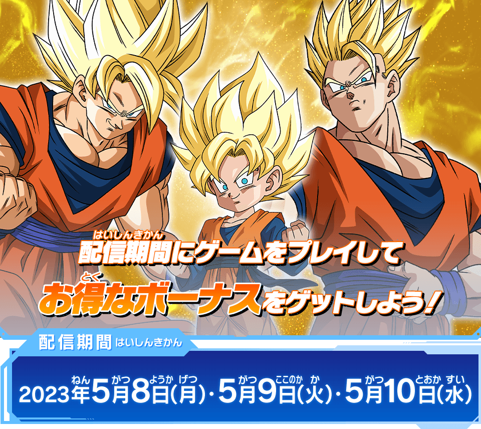 SDBH #UGM8弾 ゲーム情報！ 本日5/8(月)から悟飯・悟空・悟天の日を