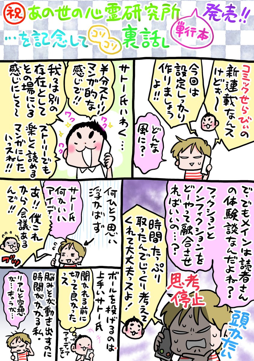 ついに!あの世の心霊研究所の単行本が発売になりました!
という事で、この漫画が出来るまでの裏話を少しお楽しみください😅
続きは明日!
よろしくお願い致します〜💖 