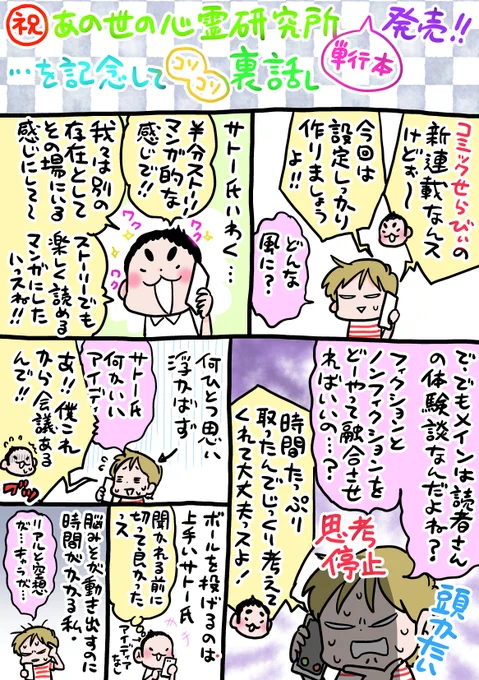 ついに!あの世の心霊研究所の単行本が発売になりました!
という事で、この漫画が出来るまでの裏話を少しお楽しみください😅
続きは明日!
よろしくお願い致します〜💖 
