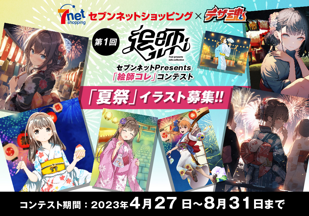 【未来の絵師を発掘！】
セブンネットpresents
「絵師コレ」コンテスト第1回を開催します！

最優秀作品に選ばれるとあなたの描いたイラストが
セブンネットショッピングにてグッズ化販売されます！

詳細はこちらをクリック！
design-soul.jp/contest/?id=102

 #絵師コレ #セブンネット #イラスト