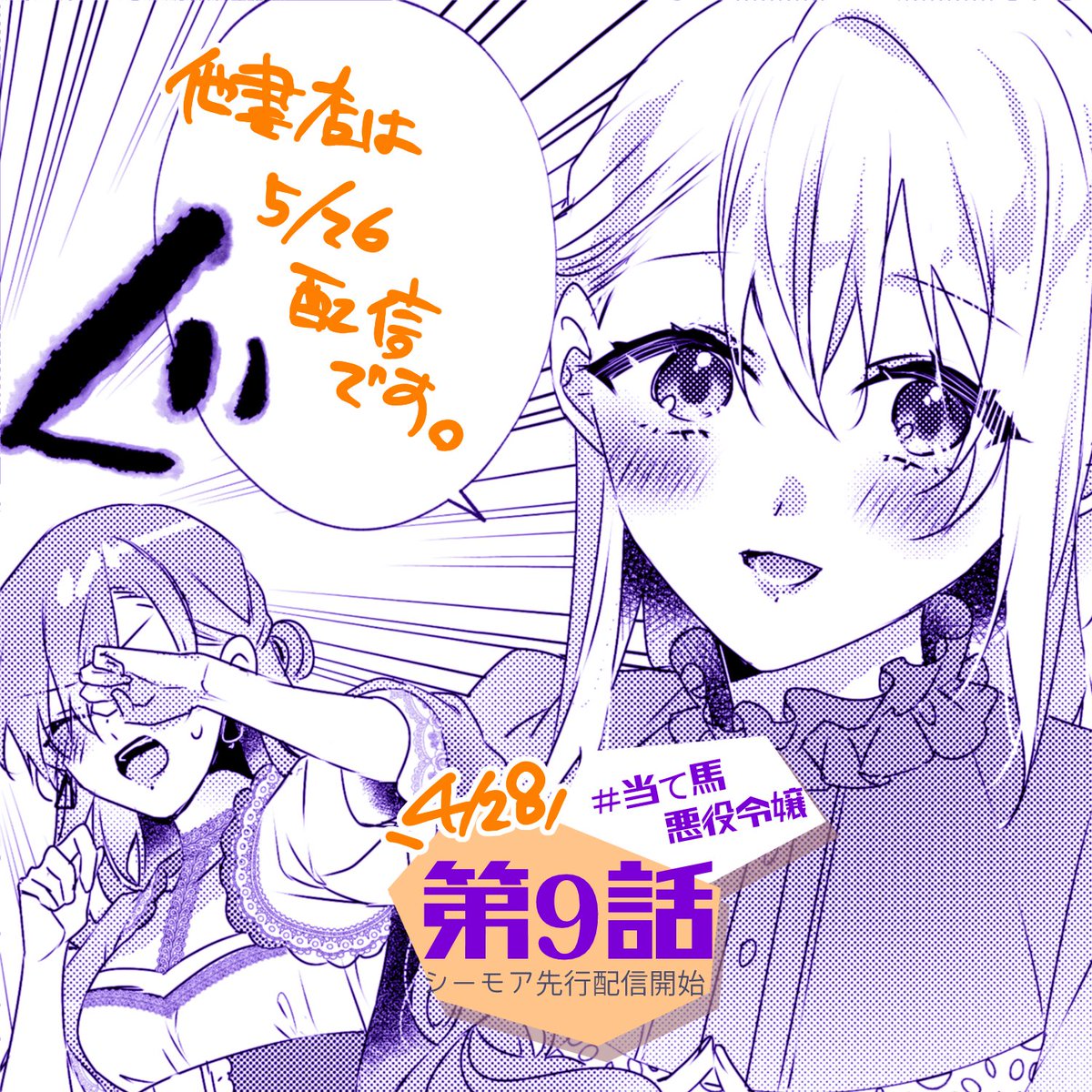 📢BKコミックスf『乙女ゲームの当て馬悪役令嬢は、王太子殿下の幸せを願います!』(原作:waga先生) ✨第9話✨シーモア先行配信はじまりました!
#当て馬悪役令嬢 単行本①巻も発売中です。宜しくお願いします! 