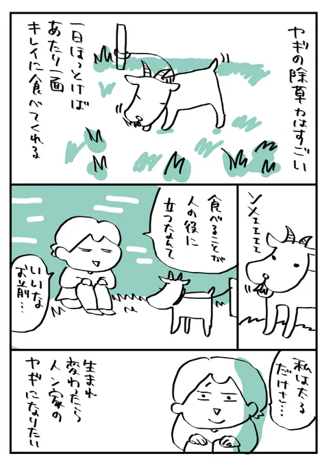 来世はヤギになりたい(再掲)#漫画が読めるハッシュタグ 