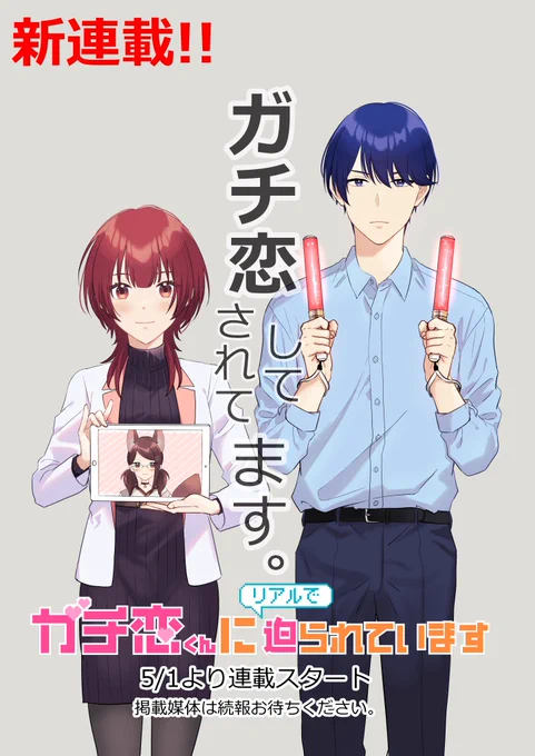 🌸新連載告知🌸 5/1より「ガチ恋くんにリアルで迫られています」という漫画が連載スタートします! どうぞよろしくお願いいたします。 (掲載媒体については続報をお待ちください)