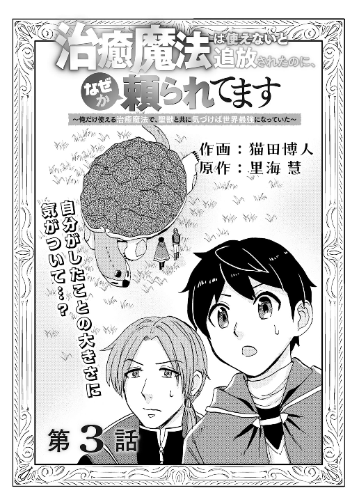 【🌟お知らせ📷】  「治癒魔法は使えないと追放されたのに、なぜか頼られてます～俺だけ使える治癒魔法で、聖獣と共に気づけば世界最強になっていた～ 」    3話目前半が更新されました!  でっけぇ亀の正体は…!?  #コミックグラスト