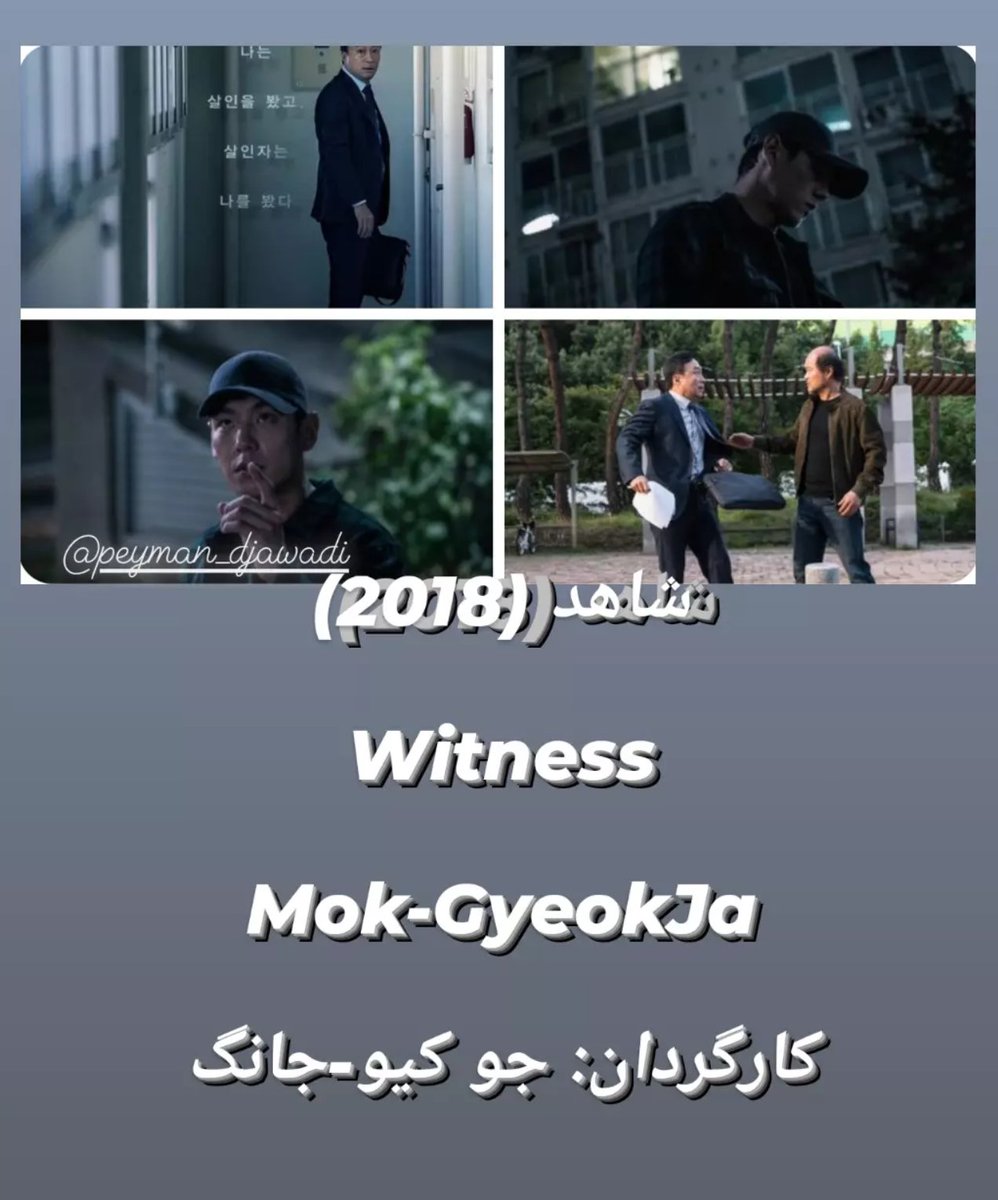 #مهسا_امینی
#فیلم_شاهد 
#سينما 
#سینمای_کره_جنوبی 
#MahsaAmini
#Witness
#TheWitness
#MokGyeokJa 
#SouthKoreanCinema 
#Cinema
#WomanLifeFreedom