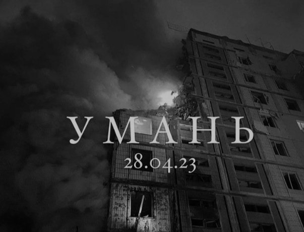 ❗РТ РТ РТ ❗
Побачила у Вови Шумка в інсті цей збір.
Збір на допомогу постраждалим в Умані, внаслідок сьогоднішньої атаки росіян
send.monobank.ua/jar/9Bz9YcVYd6