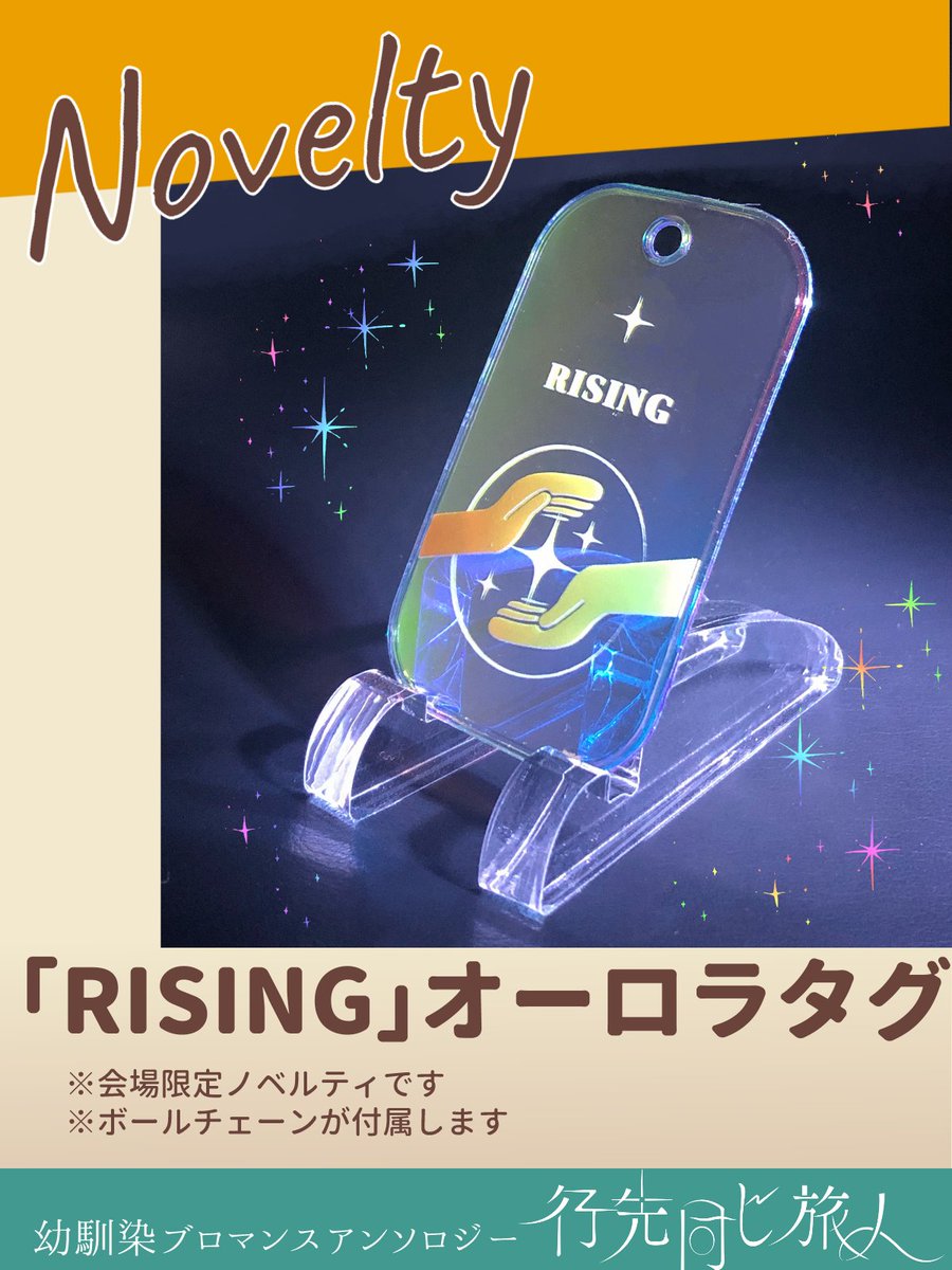 【ノベルティのお知らせ】
背景や光の当たり方によって色が変化する、「RISINGオーロラタグ」をお渡しいたします！
こちらのデザインもGOOD NEUT DESIGNさま（ @goodneutdesign）にお願いいたしました。
日の光に透かしながら、虹色に彩られるノベルティをお楽しみください。