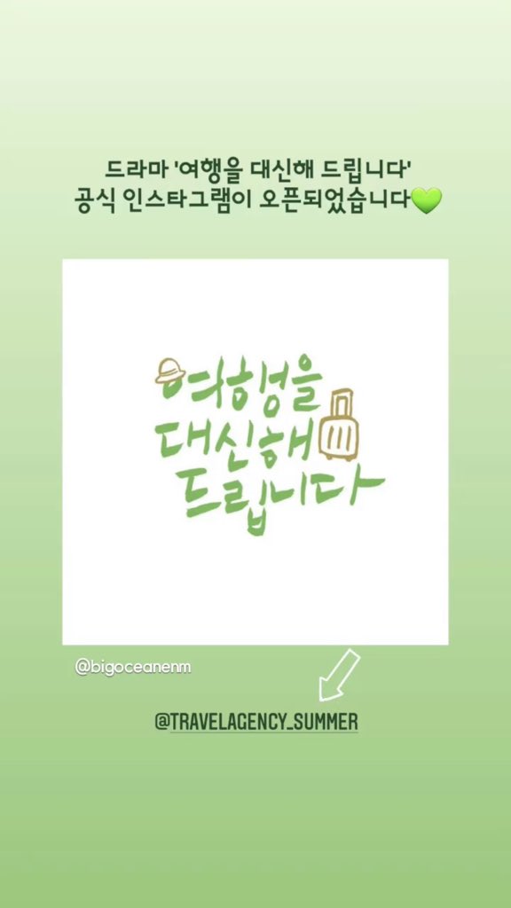 [IG] 230428 bigoceanenm shared official instagram account for new Gong Seung Yeon drama “I Will Travel For You”. 

instagram.com/travelagency_s…

instagram.com/p/CrkhIuYJrKY/

#여행을대신해드립니다 #공승연 #GongSeungYeon