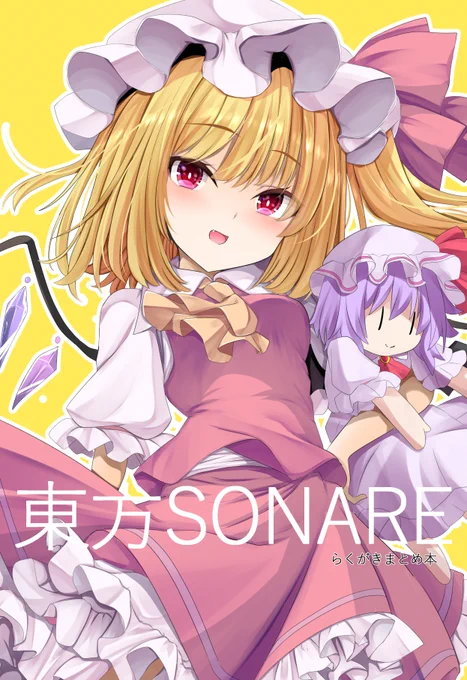 5月7日(日)春例新刊「東方SONARE」 東方らくがき漫画まとめ+ちょっとだけ新規書きおろし本です!!!! 【東5 え47b】にてお待ちしてます!!!!!!