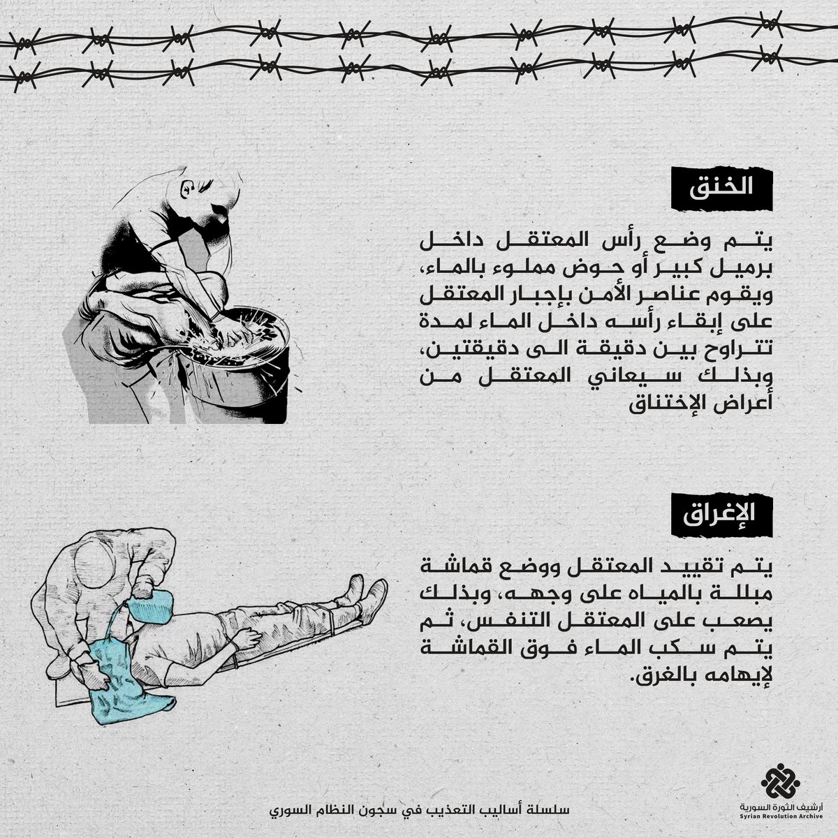 MuhammedMagribi's tweet photo. سلسلة أساليب تعذيب المعتقلين
في سجون الأسد.

#المعتقلون_أولا
#DetaineesFirst
#أرشيف_الثورة_السورية
#ذاكرة_الثورة_السورية
#بشار_الأسد_مجرم_حرب

@Tamer_Turkmane
@syr_rev_archive https://t.co/aTwwWlxSKA