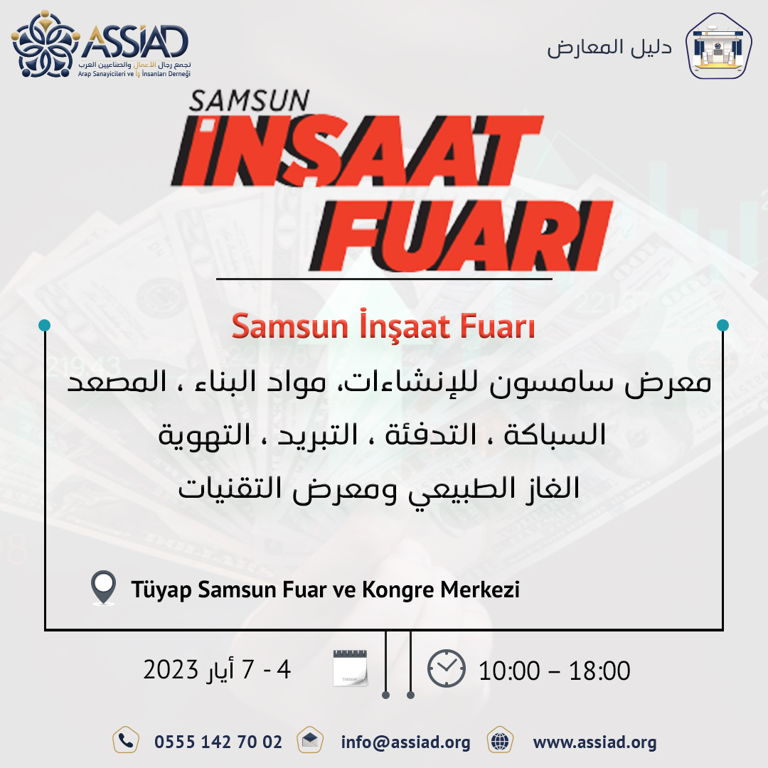 assiad_tr's tweet photo. للمساهمة في توسيع قاعدة العلاقات التجارية والتشبيك , نقوم برصد ونشر أهم المعارض التخصصية التي تٌنَظم في تركيا

#assiad
#آسياد #رجال_أعمال #غازي_عنتاب #تركيا #اقتصاد  #معلومات_اقتصادية #عرب_في_تركيا #استثمار #استثمارات #فرص_عمل #اقتصاد_تركيا #حرفيين #صناعيين #تجار #اسطنبول https://t.co/rht7oqIP7z