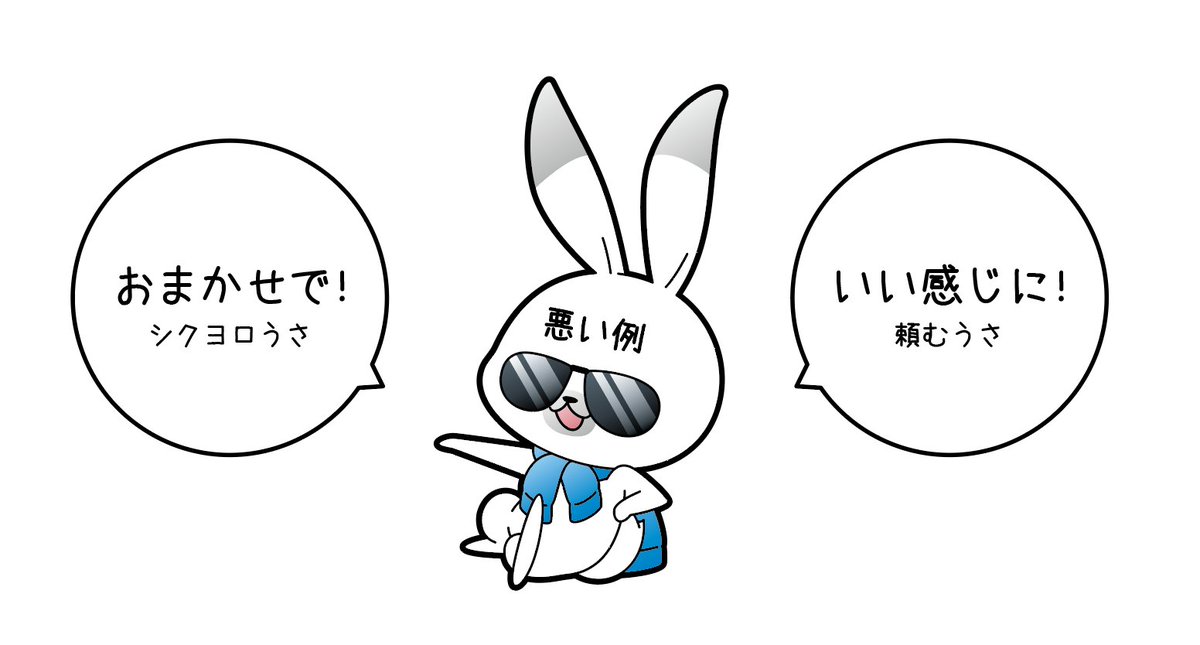 うさー!明日からGWという人もいるかもうさね!新社会人はやっと一息うさ!お疲れ様うさ～!
#ラビット・ユキネ から1か月頑張った新社会人に向けてのメッセージうさ!こういううさんくさい人は信じちゃダメうさよ!高確率で後からちゃぶ台ひっくり返すうさ!仕様は明確に確認してから作業するうさ～ 
