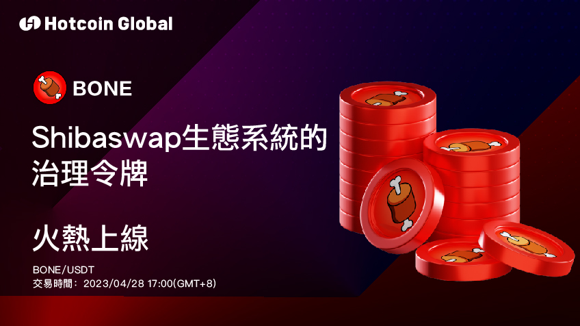 🥳 新項目火热上綫 #HotcoinGlobal  #BONE
<a href="/Shibtoken/">Shib</a> 

💰 交易對： $BONE/ $USDT

⏰ 交易時間：2023年4月28日17:00 (GMT+8)

💬 中文社區：t.me/hotcoinglobalcn

👉 詳情：hotcoin.com/support/articl…
#Crypto #NewListing  #Web3
