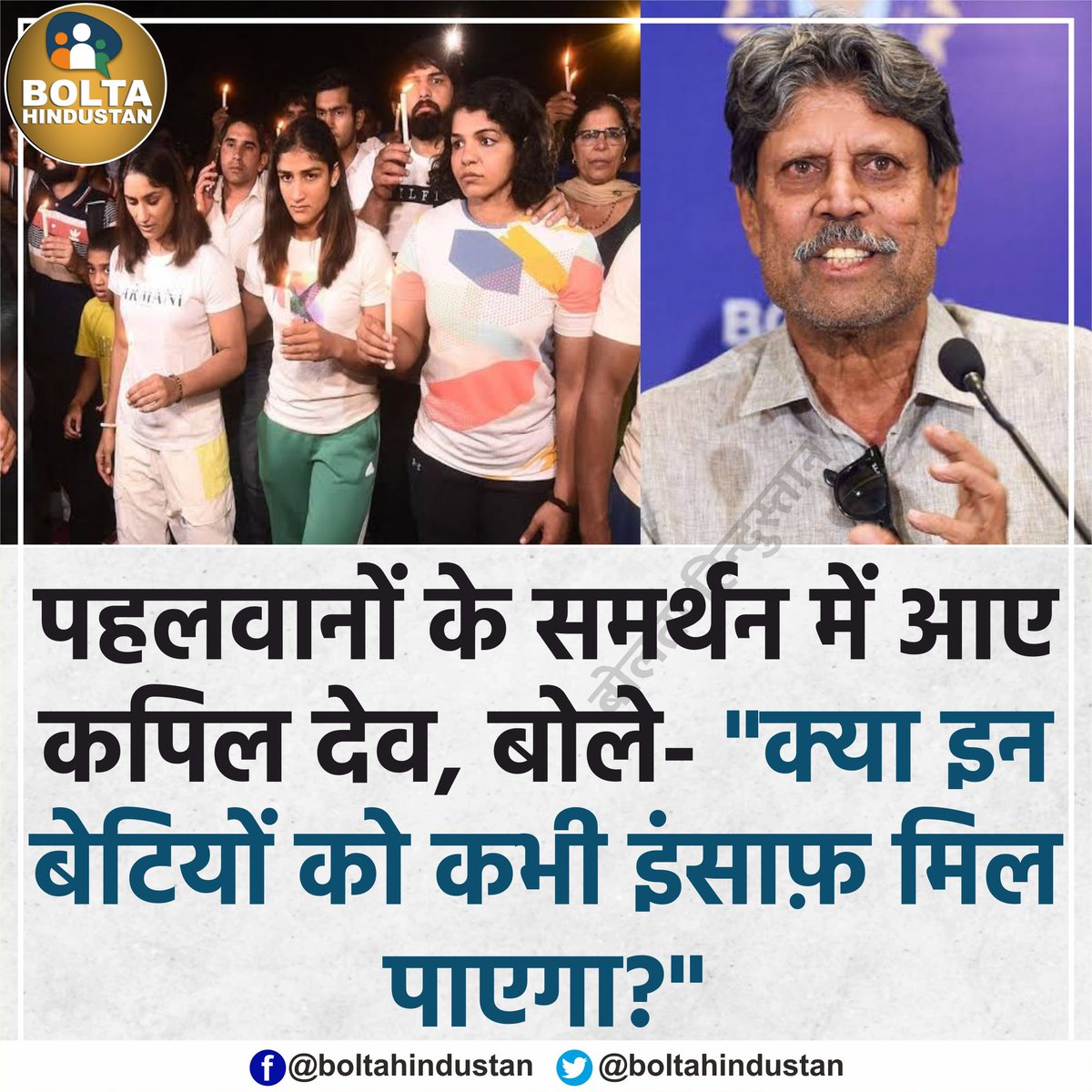 पहलवानों के समर्थन में आए कपिल देव, बोले- 'क्या इन बेटियों को कभी इंसाफ़ मिल पाएगा?'