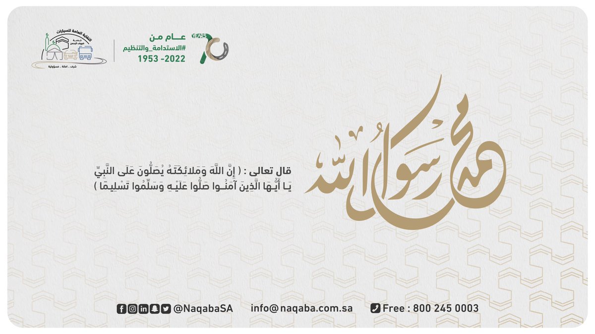 NaqabaSA's tweet photo. .
⁧#كيف_كان_حبيبنا⁩ ﷺ بأخلاقه 🤍
كان ذو خلق عظيم حتى من قبل أن يبعث رسولا فلا ينطق إلا بالصدق ولا يتعامل إلا بالأمانة والحق.  

قال تعالى: (وَإنَّكَ لَعَلى خُلُقٍ عَظيم)

.

⁧#النقابة_العامة_للسيارات⁩ | ⁧#يوم_الجمعة⁩ 
⁦https://t.co/ZrcL7zuVAp⁩ https://t.co/TbYJCmi5sw