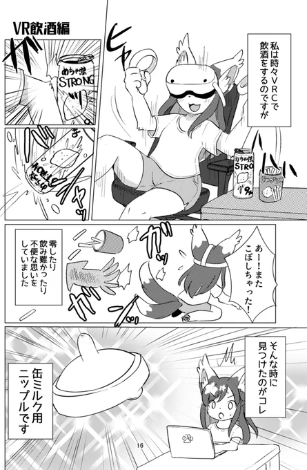 缶ミルクニップル式ストゼロ哺乳瓶のすゝめ
(ALTに英訳があります)
#VRChat  #漫画が読めるハッシュタグ 