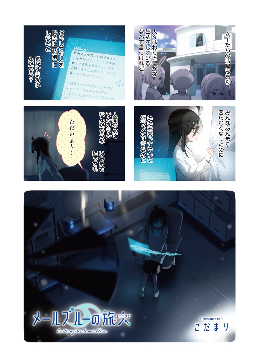 こだまり先生「#メールブルーの旅人」  第13話がきららベースで公開中!  ひょうきん者のおじいちゃんが、ハカセに残したメッセージ。 雑誌アンケートでも大好評だった、ハカセと祖父の「メールブルー」前日譚です。  ↓こちらから 