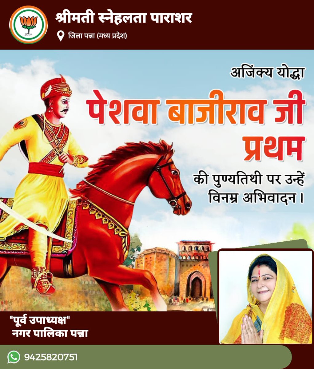 "चीते की चाल, बाज़ की नजर और बाजीराव की तलवार,पर संदेह नहीं करते, कभी भी मात दे सकती है।" महान सेनापति "पेशवा बाजीराव जी प्रथम" की पुण्यतिथि पर सादर नमन करती हू ।