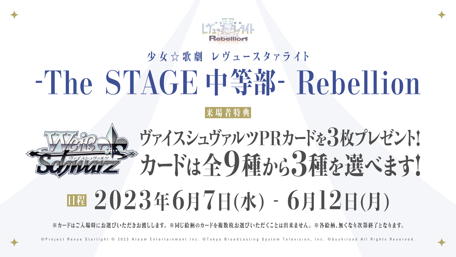 スタリラ舞台 超スタァライトシート 特典 ブロマイド ○公式低価格