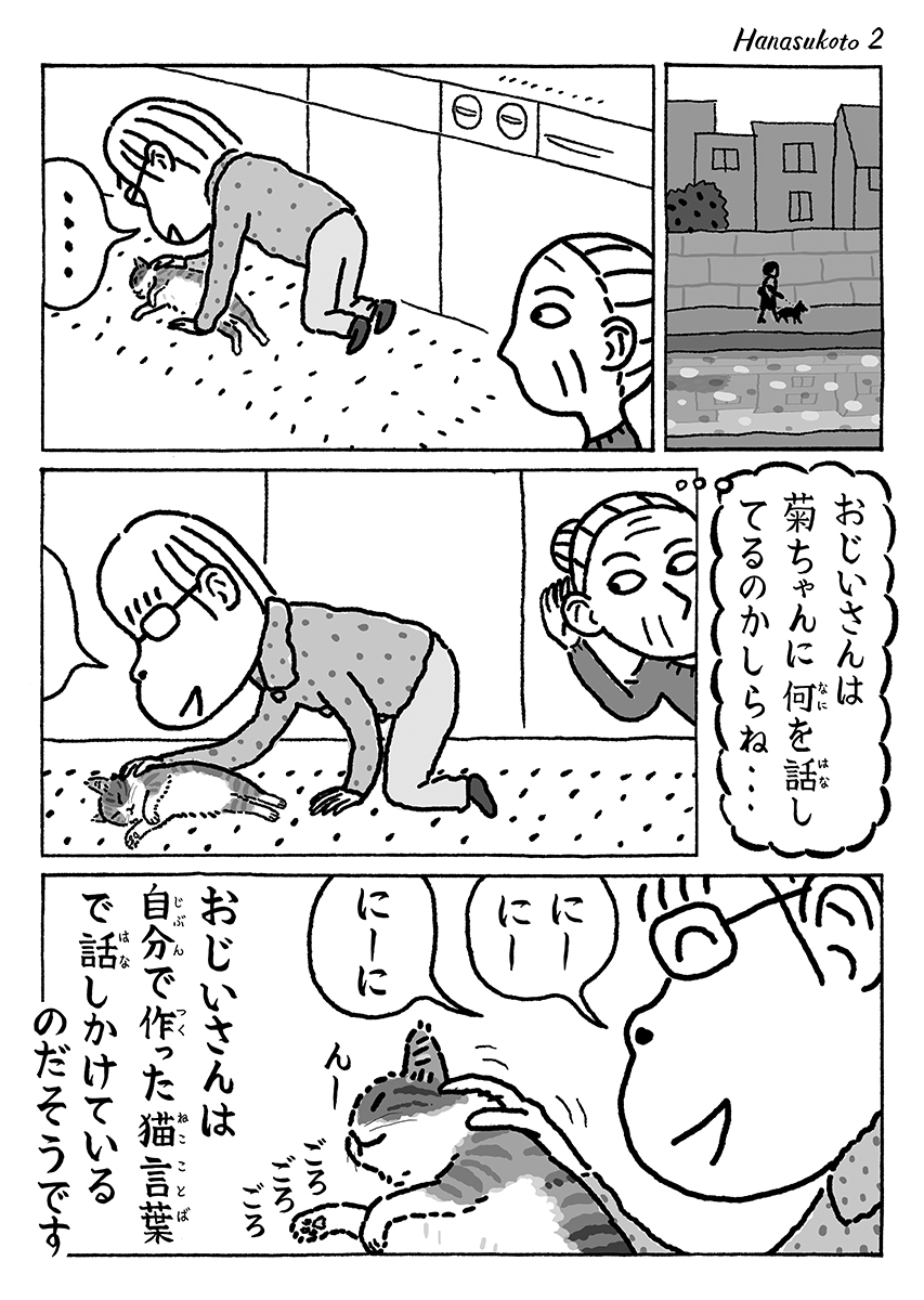 2ページ猫漫画「話しかけること」