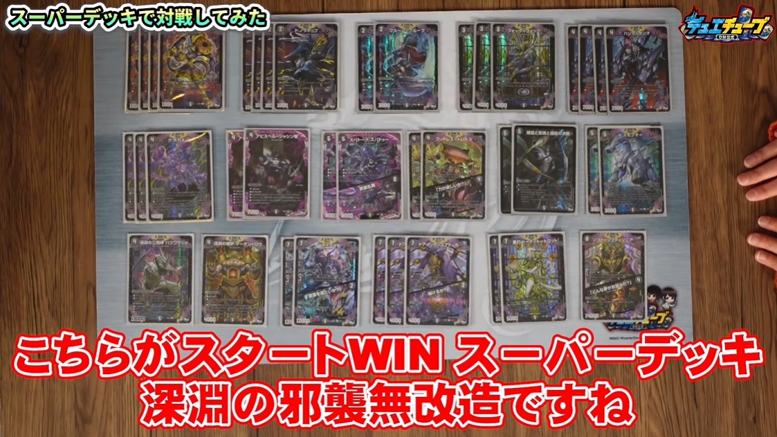 デュエルマスターズ】スタートWIN・スーパーデッキ「深淵の邪襲」の