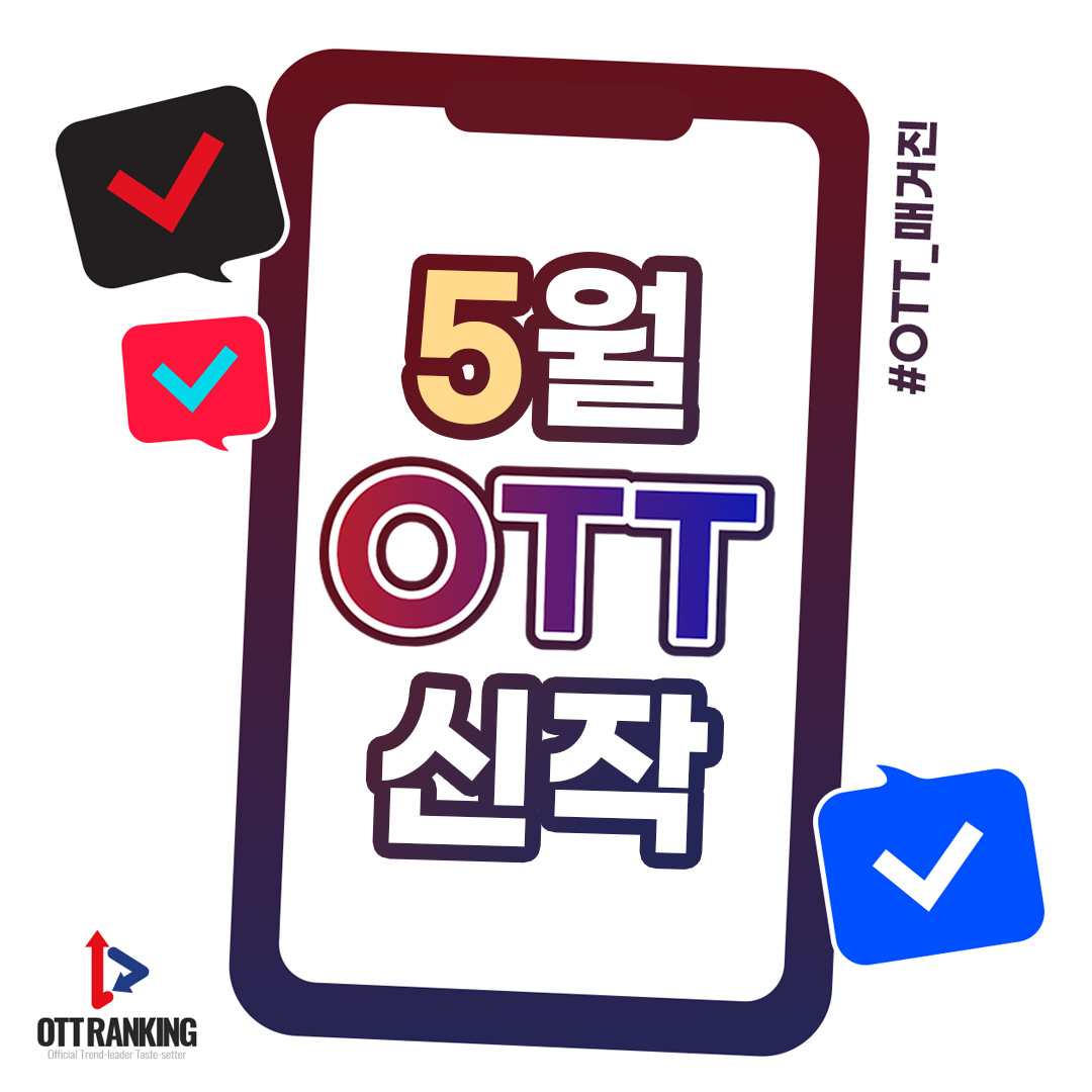 [#5월주요신작①] #OTT 주요 신작, 다채로운 장르와 반가운 얼굴들 #드라마 5일 티빙 #우리가사랑했던모든것 10일 디즈니+ #레이스 12일 넷플 #택배기사...