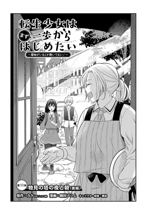 【4/30更新】
転生少女はまず一歩からはじめたい～魔物がいるとか聞いてない!～/原作:カヤ(「転生少女はまず一歩からはじめたい～魔物がいるとか聞いてない!～」MFブックス刊)/漫画:岡村アユム/キャラクター原案:那流
第18話「物見の塔の夜と朝(後編)」
https://t.co/jShzfzD4HJ 