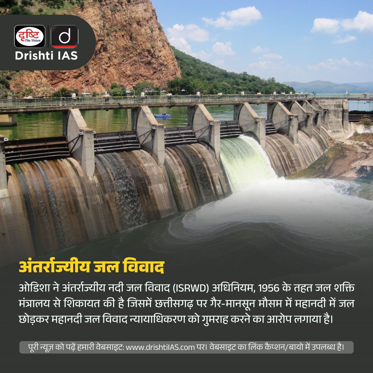 drishtiias's tweet photo. अंतर्राज्यीय जल विवाद
.
यह न्यूज़ पढ़ने के लिए क्लिक करें इस लिंक पर : https://t.co/neirJ3iLLu
.
#InterStateWaterDispute #Mahanadi #WaterDisputes #Tribunal #MahanadiRiver #Ministry #JalShakti #Odisha #Chhattisgarh #votebank #webnewswithdrishtiias #drishtiias #drishtipcs https://t.co/N6FBMT28cA