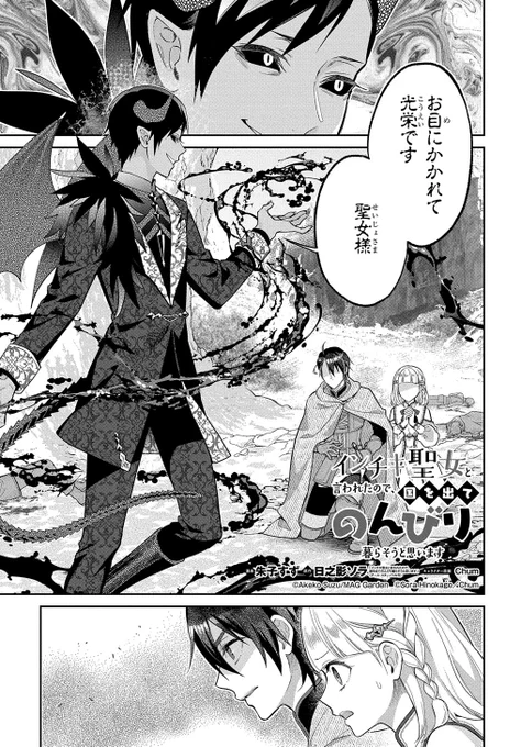 【4/30更新】
インチキ聖女と言われたので、国を出てのんびり暮らそうと思います/漫画:朱子すず 原作:日之影ソラ・Chum
第15話
https://t.co/FHK1Y9EWaB 