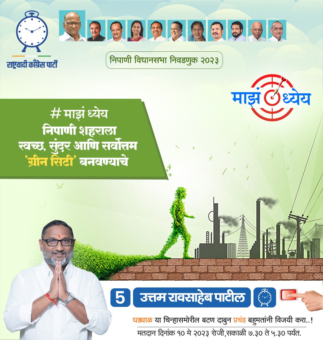 uttam_patil1's tweet image. # माझं ध्येय निपाणी शहराला स्वच्छ, सुंदर आणि सर्वोत्तम 'ग्रीन सिटी' बनवण्याचे.
# ನನ್ನ ಧೈಯ
ನಿಪ್ಪಾಣಿ ಪಟ್ಟಣವನ್ನು ಸ್ವಚ್ಛ ಸುಂದರ ಹಾಗೂ ಸರ್ವೋತ್ತಮ 'ಗ್ರೀನ್ ಸಿಐ' ಮಾಡುವುದು
#ncp #ncpspeaks #nipani #uttampatilnipani 
#uttampatil #karnataka #ncpkarnataka 
#karnatakaelections2023
