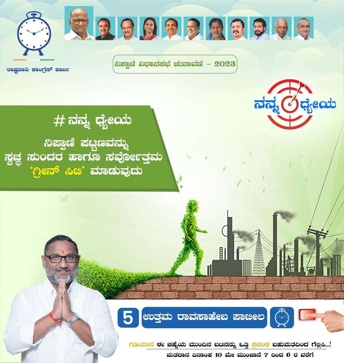 uttam_patil1's tweet image. # माझं ध्येय निपाणी शहराला स्वच्छ, सुंदर आणि सर्वोत्तम 'ग्रीन सिटी' बनवण्याचे.
# ನನ್ನ ಧೈಯ
ನಿಪ್ಪಾಣಿ ಪಟ್ಟಣವನ್ನು ಸ್ವಚ್ಛ ಸುಂದರ ಹಾಗೂ ಸರ್ವೋತ್ತಮ 'ಗ್ರೀನ್ ಸಿಐ' ಮಾಡುವುದು
#ncp #ncpspeaks #nipani #uttampatilnipani 
#uttampatil #karnataka #ncpkarnataka 
#karnatakaelections2023