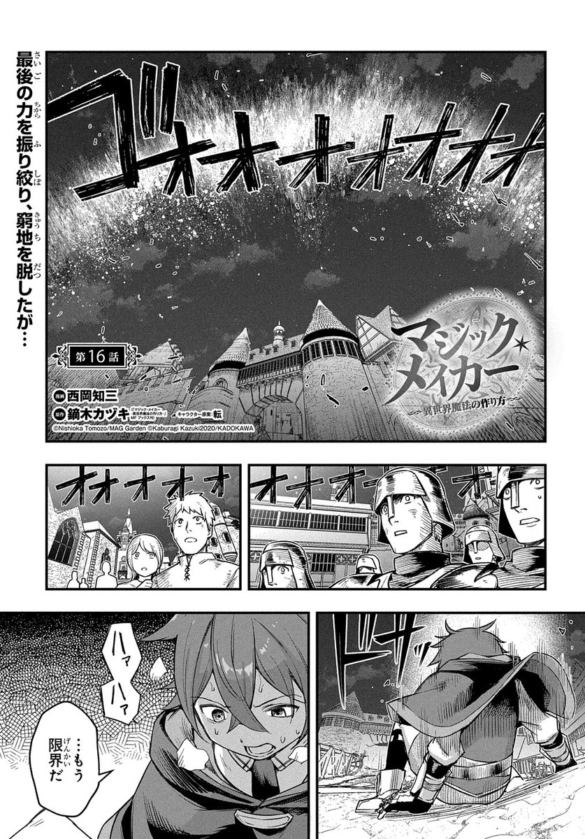 【4/30更新】
マジック・メイカー -異世界魔法の作り方-/漫画:西岡知三 原作:鏑木カヅキ(「マジック・メイカー -異世界魔法の作り方-」MFブックス刊)/キャラクター原案:転
第16話
https://t.co/qto5FZrAoS