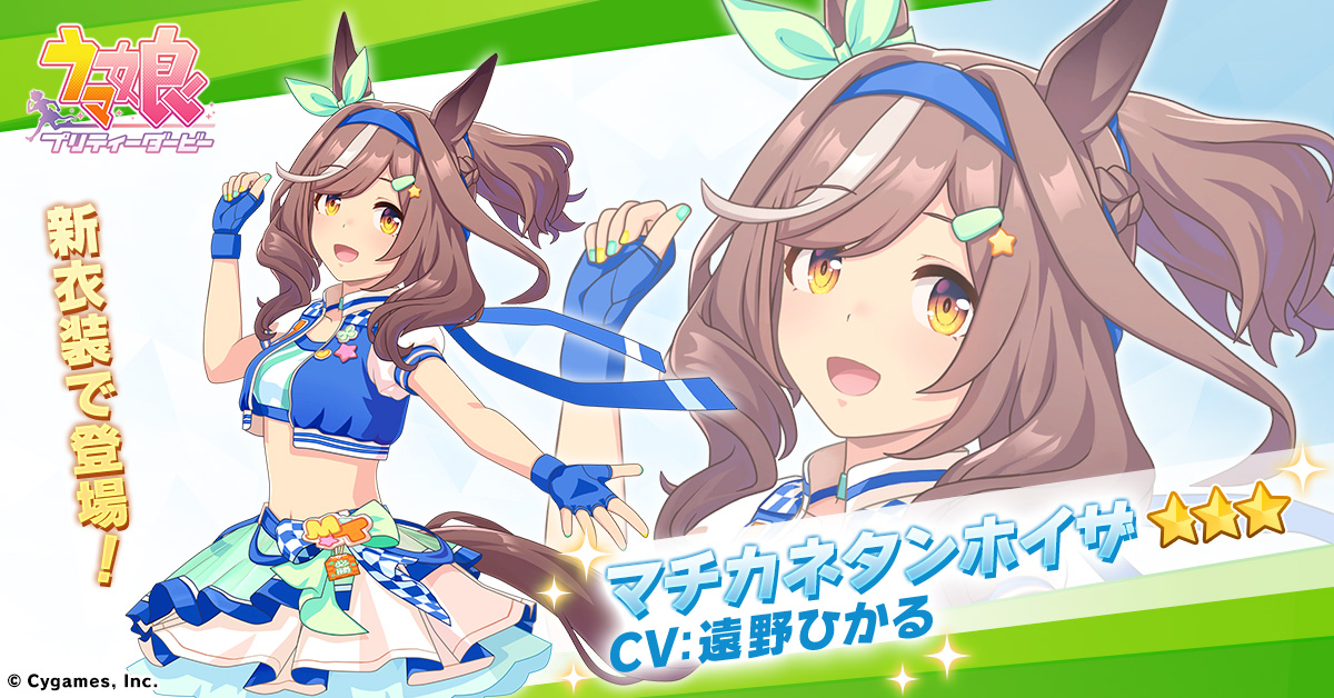 新たな☆3育成ウマ娘が登場🎉 ＼ マチカネタンホイザが新衣装で登場