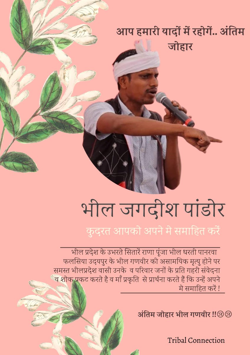 Adiwasi_itCell's tweet photo. #भीलप्रदेश के जांबाज शेर आदिवासी परिवार ने आज अनमोल हीरा खो दिया, #जगदीश_पांडोर भाई अब हमारे बीच नहीं रहे, सड़क दुघर्टना में आज उनकी मृत्यु हो गई।। 😭😭😭
प्रकृति दुख की घड़ी में परिवार को दुःख सहन करने की शक्ति दें।। दादा को अंतिम जोहार 💐💐💐 https://t.co/fvfZTUfoc7