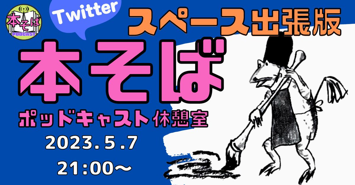 takesh_s's tweet photo. 恋とお金以外の本や出版に関する相談・質問にすずきとわたなべがお答えいたします！

急告！
〈本そば　スペース出張版　公開収録〉
来る5月7日（日）21:00よりスペースにて本そば公開収録を行います。

質問・相談はこちらから
https://t.co/PeY39ZWOOM

スペースURL
https://t.co/vdQV9SLd9H https://t.co/oTK0n7VWy6