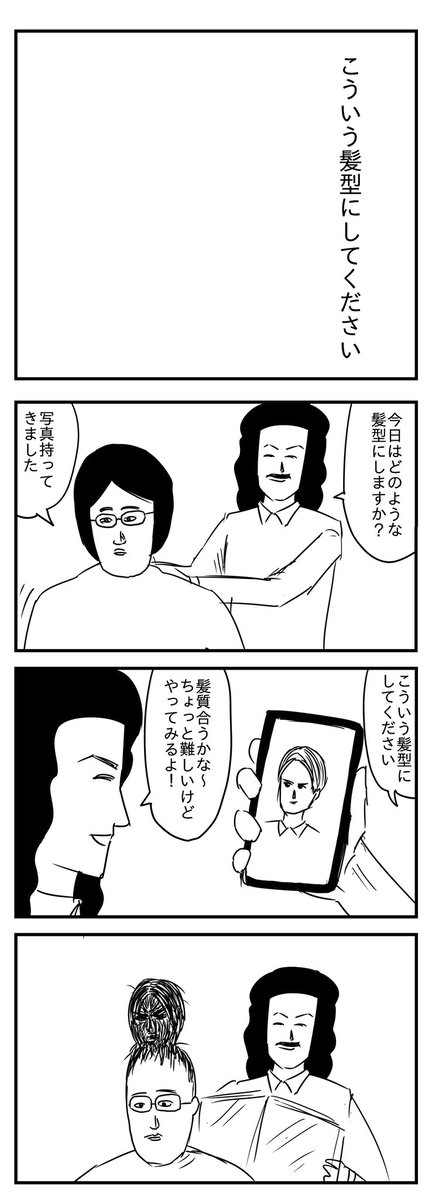 こういう髪型にしてください (投稿No.347) #漫画が読めるハッシュタグ #4コマ漫画