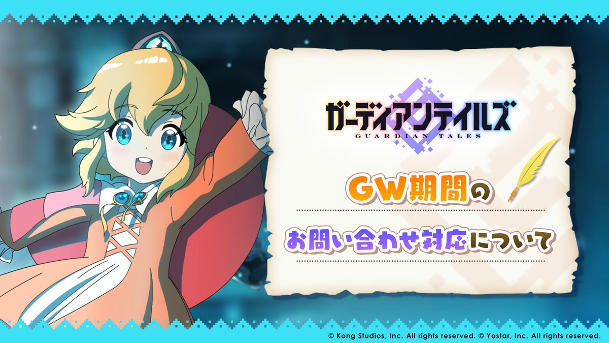 GuardianTalesJP's tweet photo. 【重要なお知らせ】
GW期間のお問い合わせは通常通り受け付けておりますが、対応にお時間をいただく場合がございます。
詳細は公式ホームページをご確認ください。

▼お知らせ
https://t.co/gOEiOytOlJ
ご理解のほど、よろしくお願い申し上げます。

#ガーディアンテイルズ #ガデテル https://t.co/zrK4aQAoQg