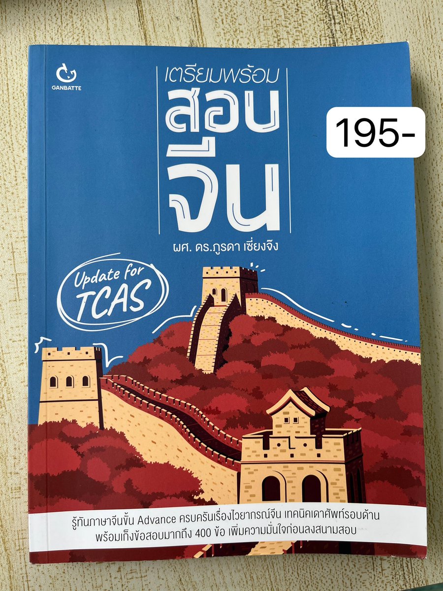 drm_ppm's tweet photo. ส่งต่อหนังสือเตรียมสอบค่าา สภาพใหม่มากๆไม่มีรอยขีดเขียน สภาพนางฟ้า ทุกเล่ม195-  ค่าส่ง 35-#ส���งต่อหนังสือมือสอง #ส่งต่อหนังสือเตรียมสอบ #ส่งต่อหนังสือสภาพดี #dek67 #dek68 #TGAT #หนังสือเตรียมสอบเข้ามหาลัย #เตรียมสอบจีน https://t.co/NGnx9jqVh3