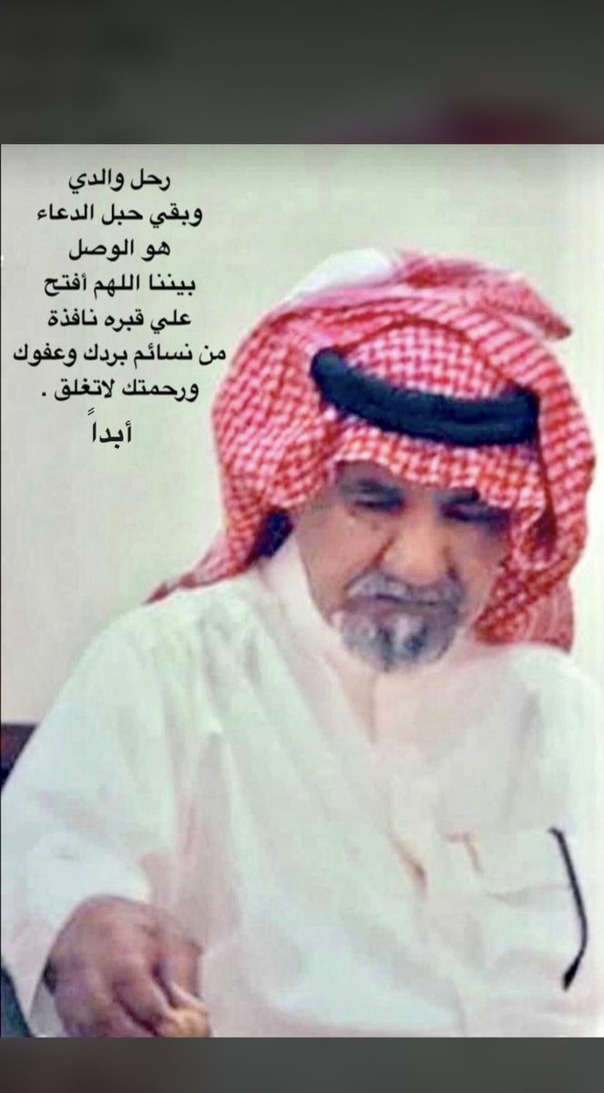 اللّهُم أرحم أبي فإنه أعز مافقدت 
واجعله يالله ممن يقال لهم 
﴿ سَلَامٌ عَلَيْكُمْ طِبْتُمْ فَادْخُلُوهَا خَالِدِينَ ﴾