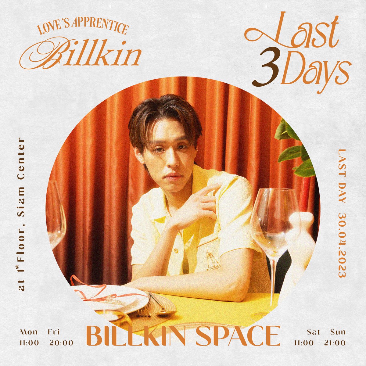 Last 3 Days for Billkin Space : LOVE’S APPRENTICE

3 วันสุดท้าย!
มาเก็บความทรงจำในพื้นที่ของบิวกิ้นด้วยกันนะ 🧡

Billkin Space 'LOVE’S APPRENTICE'
📍 Siam Center  ชั้น 1
⏰ OPEN EVERYDAY
Mon - Fri 11.00 - 20.00
Sat - Sun 11:00 - 21:00

#BillkinSpace
#Billkin_LovesApprentice…