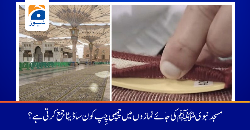geonews_urdu's tweet photo. مسجد نبویﷺ میں 25 ہزار کے قریب یہ جائے نماز موجود ہے جن میں  آر ایف آئی ڈی  چِپ  موجود ہے۔
 مزید پڑھیں:https://t.co/TbAbTqlX9x https://t.co/sdVcAnRKzl