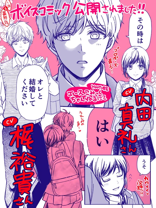 こちらの最終話が今回最終巻発売記念でYoutubeにてボイスコミックになりました…!  

 \祐希役=cv梶裕貴さん/
 \夏葉役=cv内田真礼 さん/ 

とっても豪華なボイコミになっているのでぜひ聞いてもらえたら✨梶さんのプロポーズボイス必聴です
 
▼Youtube 
https://t.co/mXinOiW7Yn 