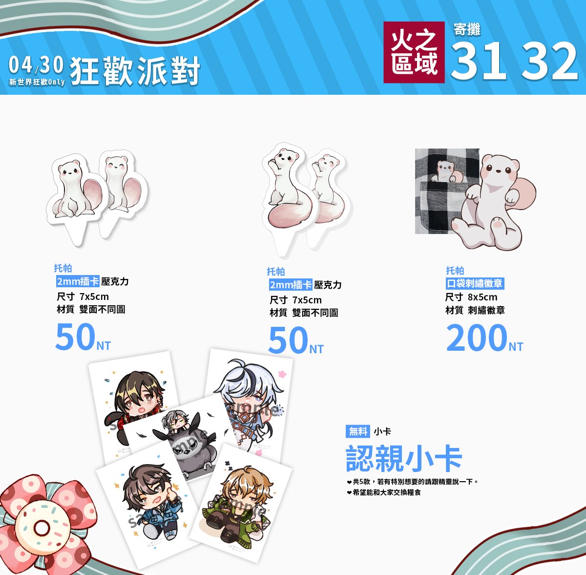 sztaer_FA's tweet photo. 這邊也宣傳一下~
---
【04/30狂歡派對ONLY】
攤位>火之區域31、32
這次都是舊品，但有5種認親卡！！
當日會在攤位上當小精靈
歡迎來找我認親！！🥰

然後感謝 戀戀大大讓我寄攤 🤗 https://t.co/4FCxPtG9An