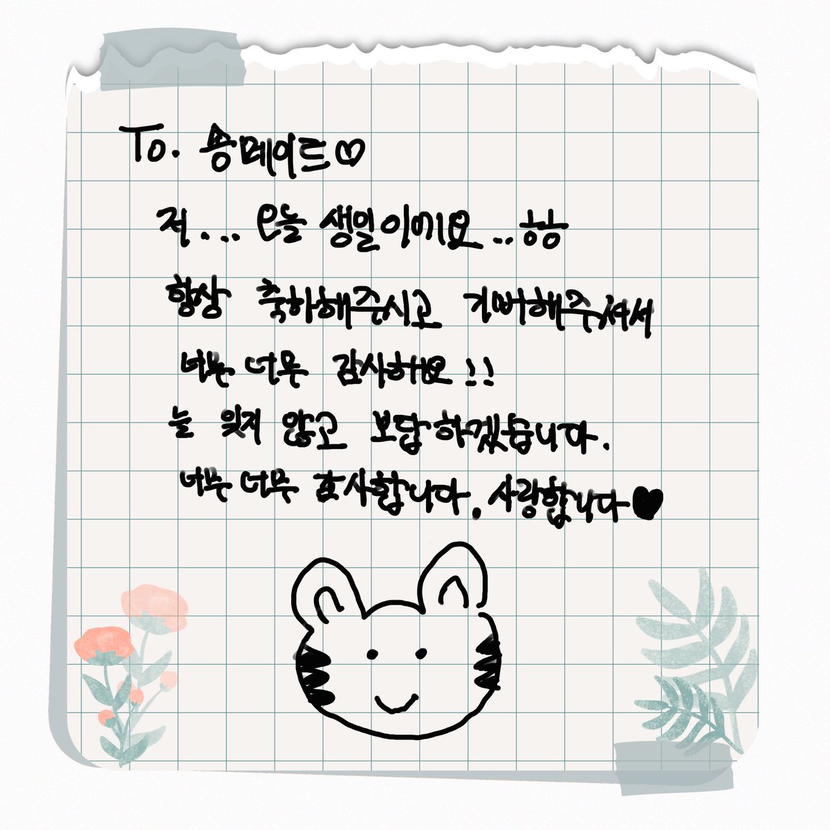 [#💌] FROM. YUVIN

To. 송메이트❤️
저… 오늘 생일이에요..ㅎㅎ
항상 축하해주시고 기뻐해주셔서 너무 너무 감사해요!! 늘 잊지 않고 보답하겠습니다.
너무 너무 감사합니다. 사랑합니다❤️

-
#송유빈 #SONGYUVIN 
#HAPPY_YUVIN_DAY