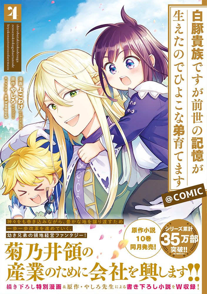 5/15発売 #白豚貴族ですが前世の記憶が生えたのでひよこな弟育てます @ COMIC 第4巻  マリアの紹介により作法の先生としてエルフのラーラがやって来た!  