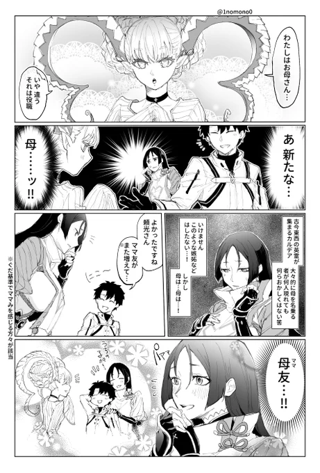 ティアマトママと頼光ママの漫画