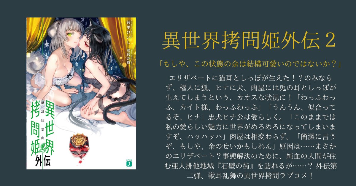 ayasatokeisi's tweet photo. ｢異世界拷問姫 外伝｣も各巻50%オフです。Bookwalker様だとコインアップも重なっています。こちらは電子書籍のみなのと、一冊につき100ページ近くあって重要な話が収録されておりますので、ぜひ本編と共にお楽しみください！

kindle：https://t.co/Ind95DCISy
bookwalker：https://t.co/15Z4rUsFXh https://t.co/iaWRoYTVEl