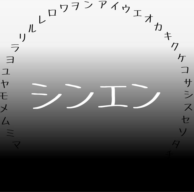 シンエン