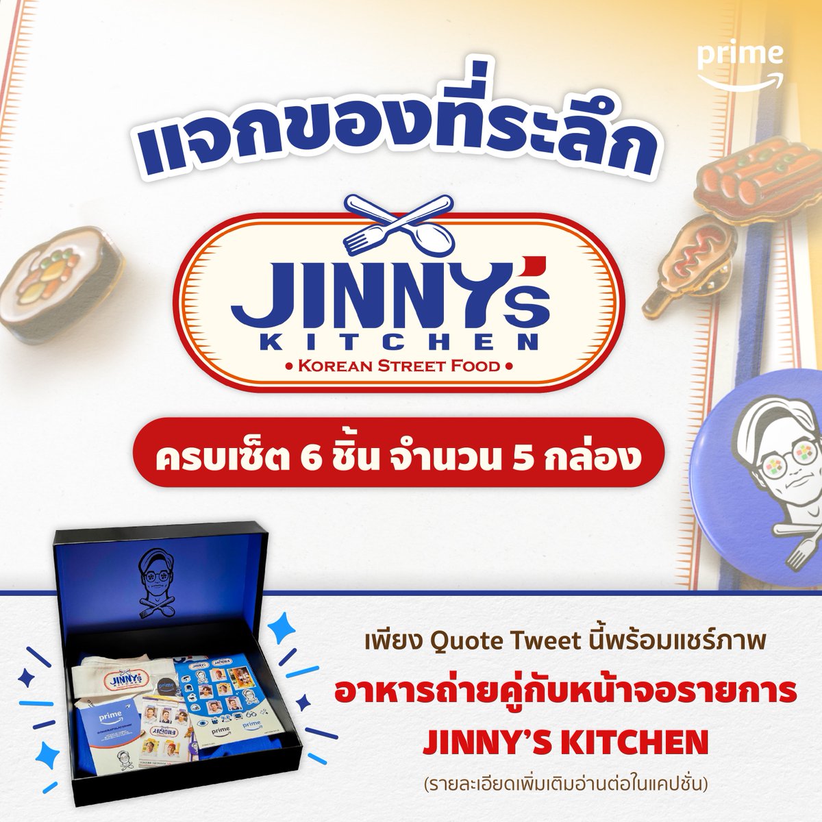 primevideoth's tweet photo. วันนี้เรามีกิจกรรมแจกของที่ระลึกจากรายการ Jinny’s Kitchen มาแจกแฟน ๆ กันครับกติกาง่ายๆ
1.กดติดตาม Twitter “PrimevideoTH”
2.กด favourite Tweet ของกิจกรรม โดยอย่าลืมตั้ง account เป็นสาธารณะ (1) https://t.co/aquWmq9WFt
