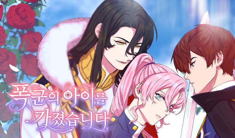marucomics_ent's tweet photo. 🌸[봄툰 EVENT]🌸

그림 SF_JD / 원작 류란 작가님의
<폭군의 아이를 가졌습니다!>

5/1 부터 5/7 까지!
✨연휴기념✨30화 무료 이벤트!🎊
놓치지말고 즐겨보세요💗
▶️ https://t.co/sjUVpAPLFP

#폭군의아이를가졌습니다 #JF_JD #류란 #마루코믹스 #봄툰 #완결�� #이벤트 https://t.co/KViLpDujtH